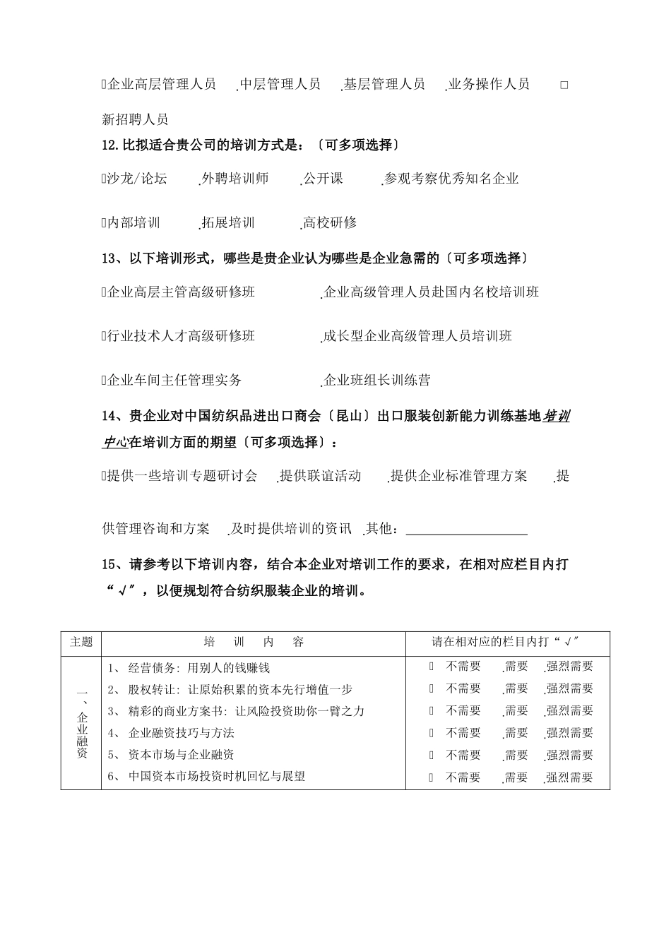 宁波市江北区企业培训需求调查表_第3页