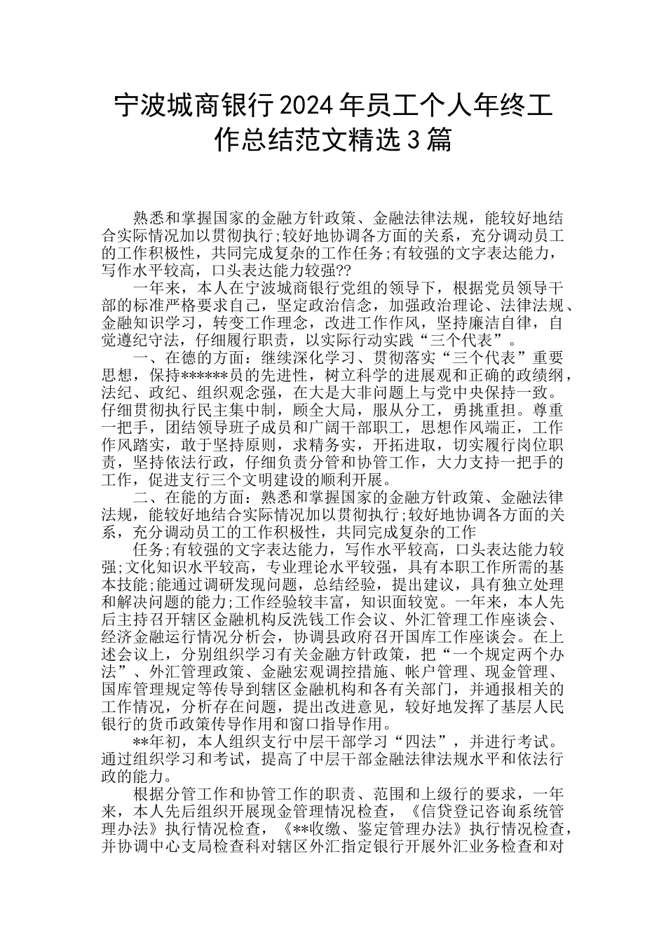 宁波城商银行2024年员工个人年终工作总结范文精选3篇_第1页