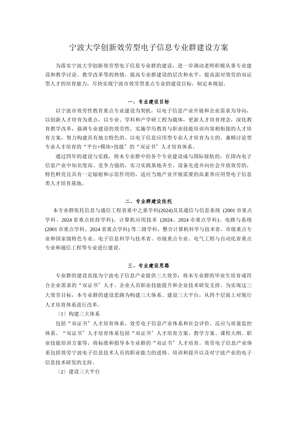 宁波大学创新服务型电子信息专业群建设方案_第1页