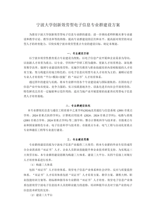 宁波大学创新服务型电子信息专业群建设方案