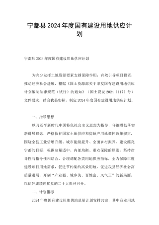 宁都县2024年度国有建设用地供应计划
