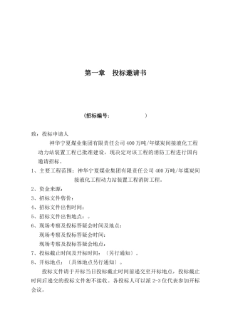 宁煤动力站消防工程招标文件