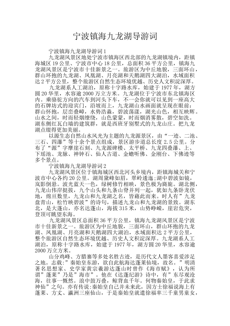 宁波镇海九龙湖导游词_第1页