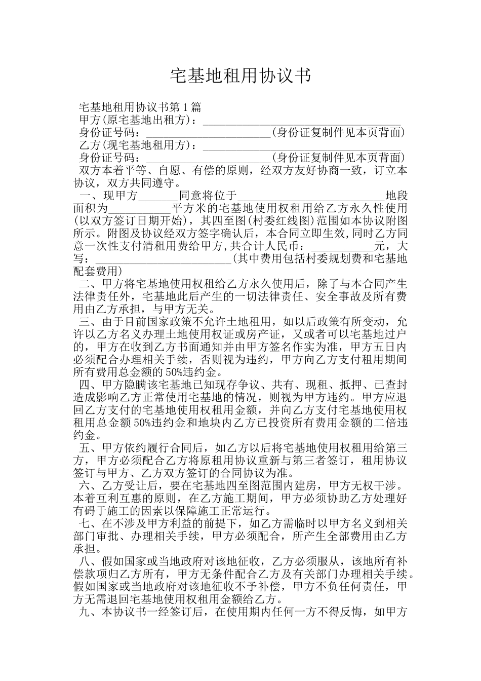 宅基地租用协议书_第1页