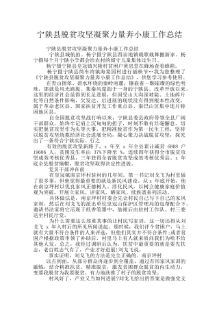 宁陕县脱贫攻坚凝聚力量奔小康工作总结