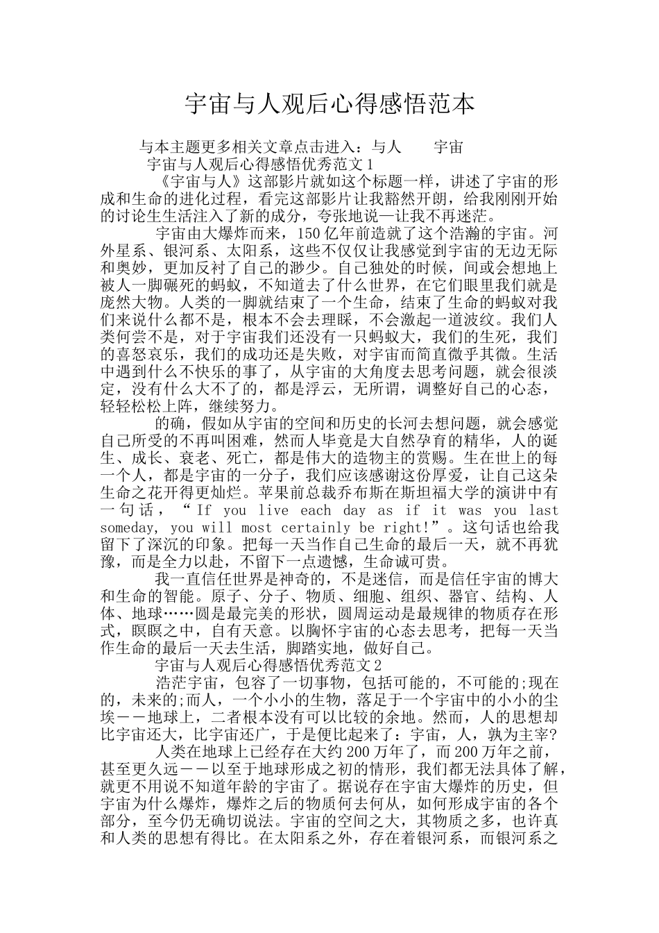 宇宙与人观后心得感悟范本_第1页
