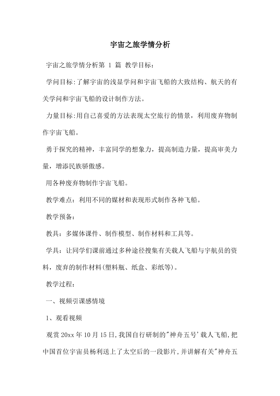 宇宙之旅学情分析_第1页