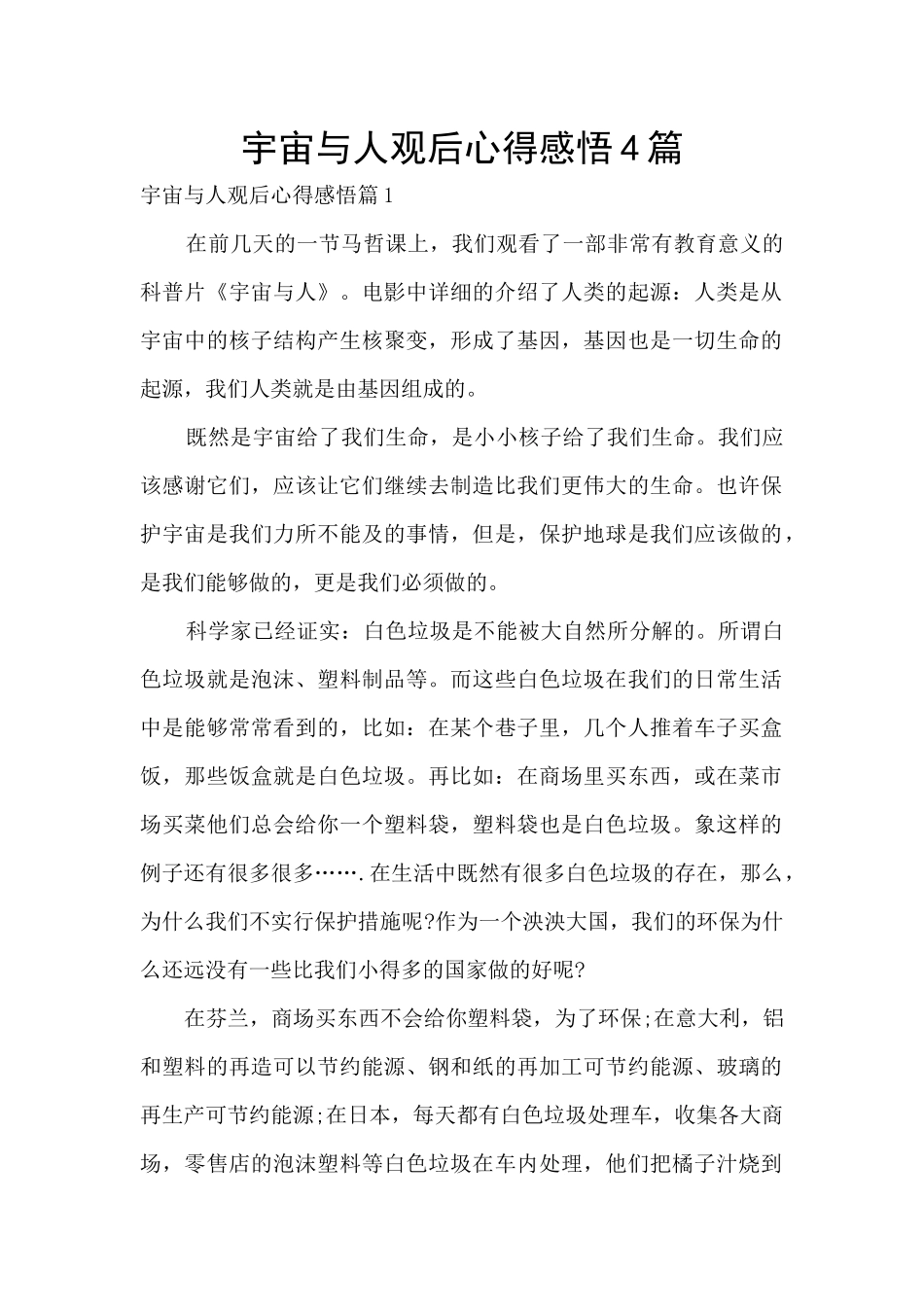 宇宙与人观后心得感悟4篇_第1页