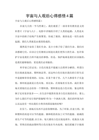 宇宙与人观后心得感悟4篇