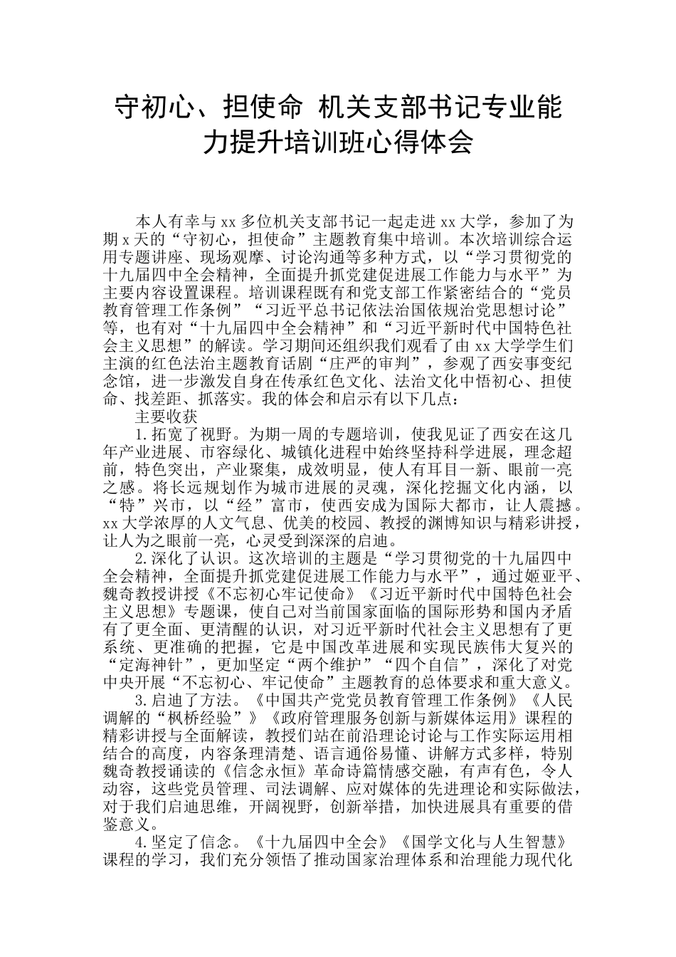 守初心、担使命_第1页