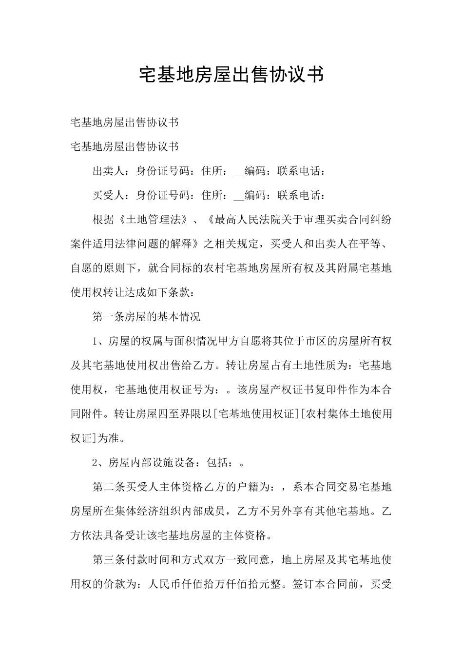 宅基地房屋出售协议书_第1页