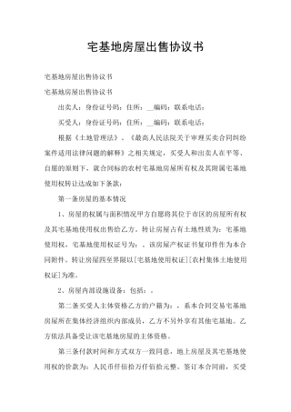 宅基地房屋出售协议书