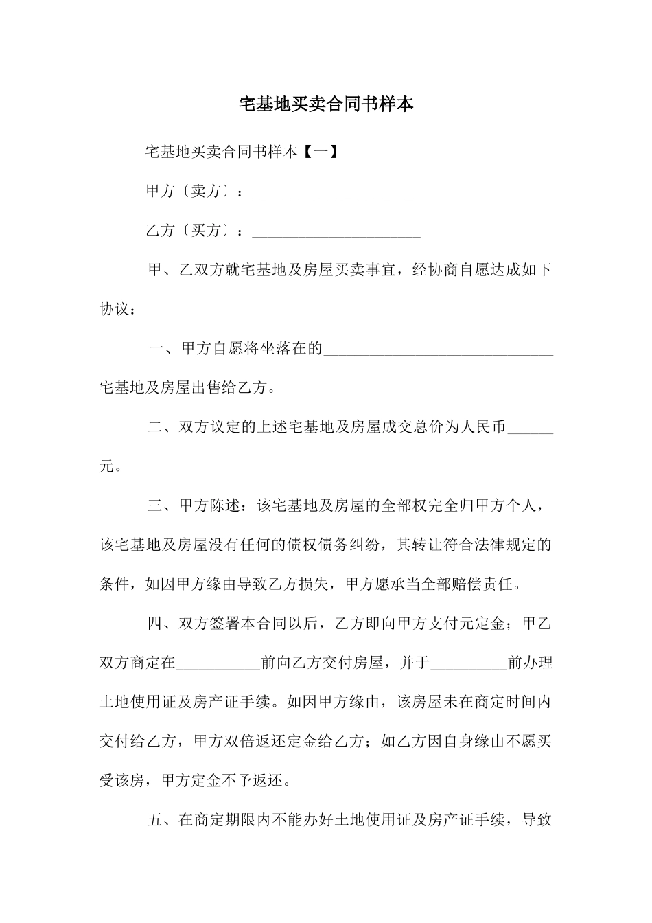 宅基地买卖合同书样本_第1页