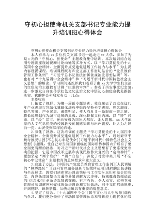 守初心担使命机关支部书记专业能力提升培训班心得体会