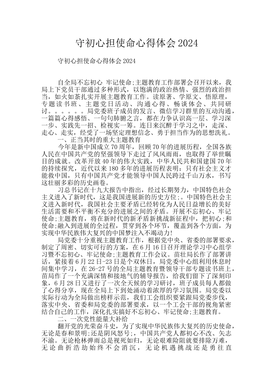 守初心担使命心得体会2024_第1页