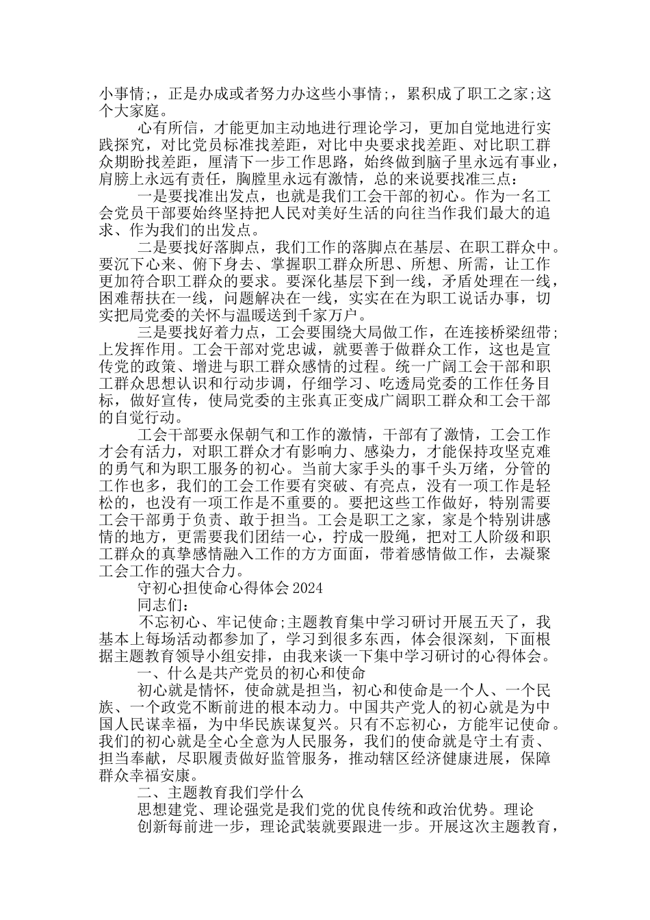 守初心担使命心得体会2024_第3页