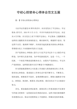 守初心担使命心得体会范文五篇