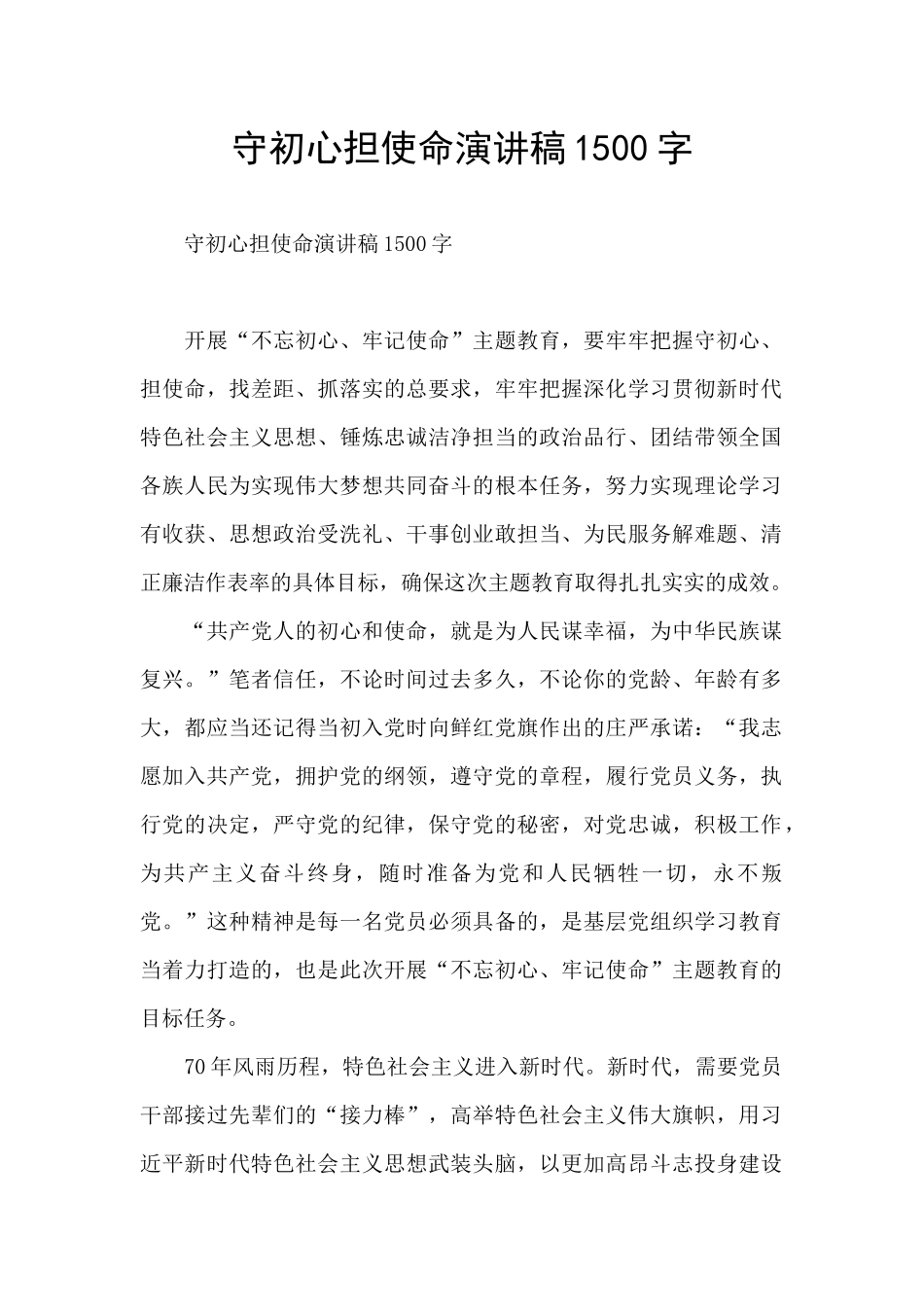 守初心担使命演讲稿1500字_第1页