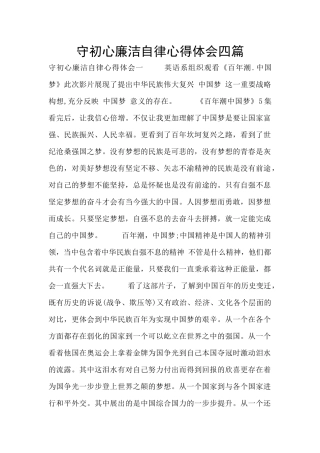守初心廉洁自律心得体会四篇