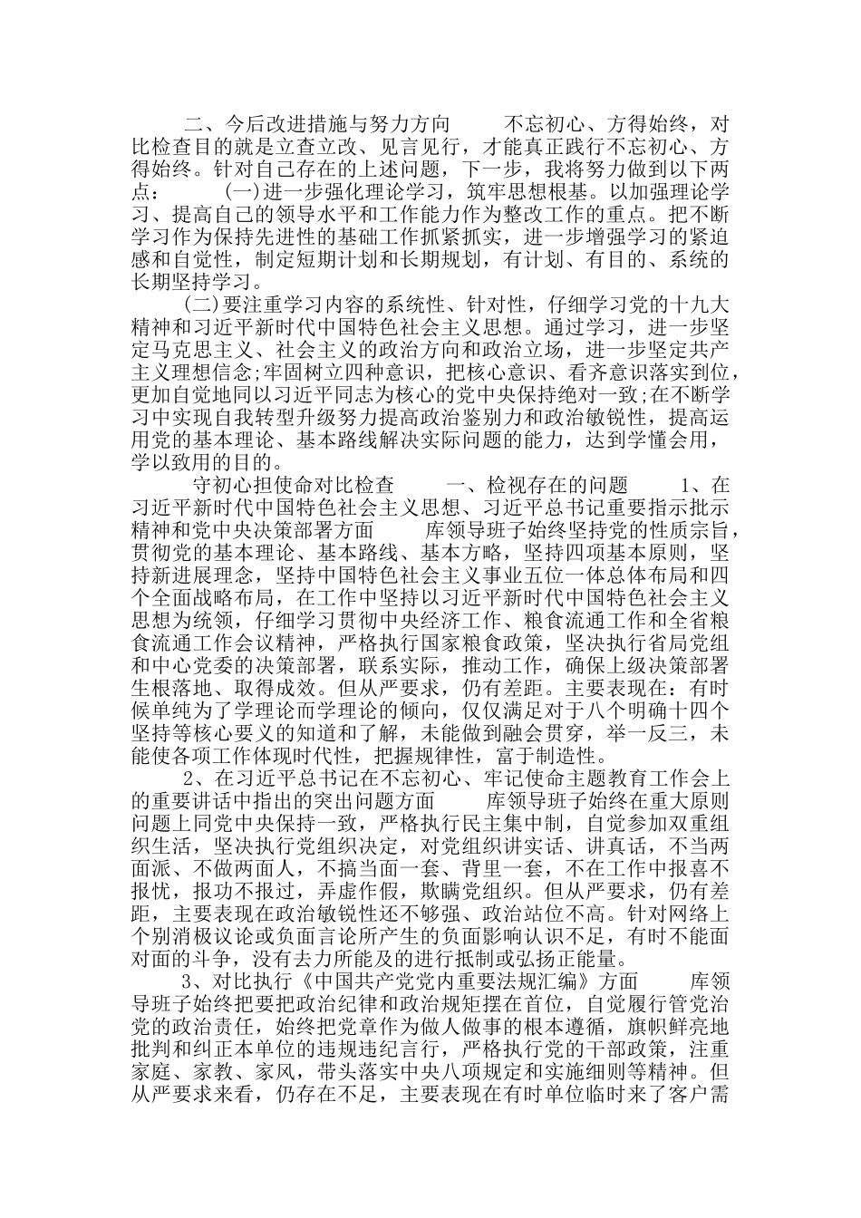 守初心担使命对照检查_第2页