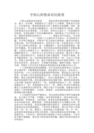 守初心担使命对照检查