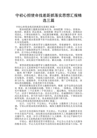 守初心担使命找差距抓落实思想汇报精选三篇