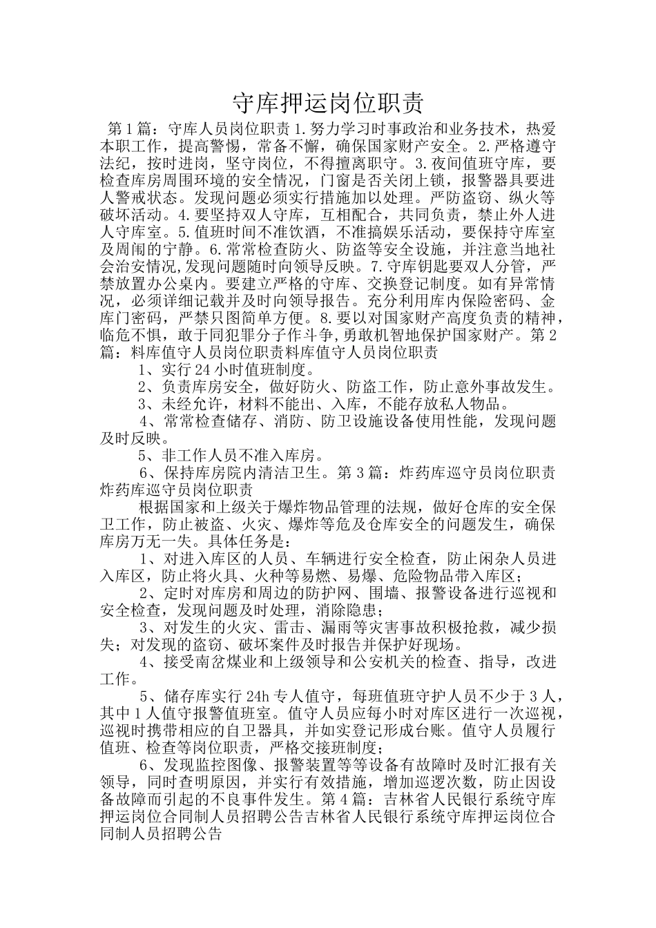 守库押运岗位职责_第1页