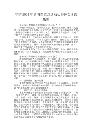 守护2024年清明祭英烈活动心得体会5篇集锦