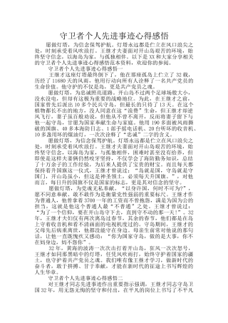 守卫者个人先进事迹心得感悟