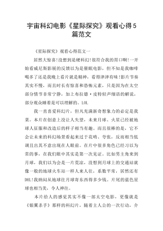 宇宙科幻电影《星际探索》观看心得5篇范文