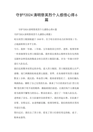 守护-2024清明祭英烈个人感悟心得6篇