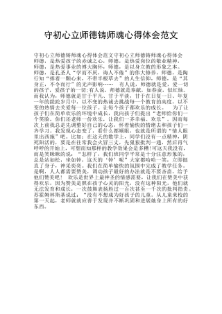 守初心立师德铸师魂心得体会范文