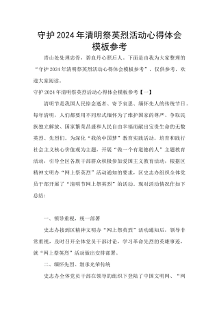 守护2024年清明祭英烈活动心得体会模板参考