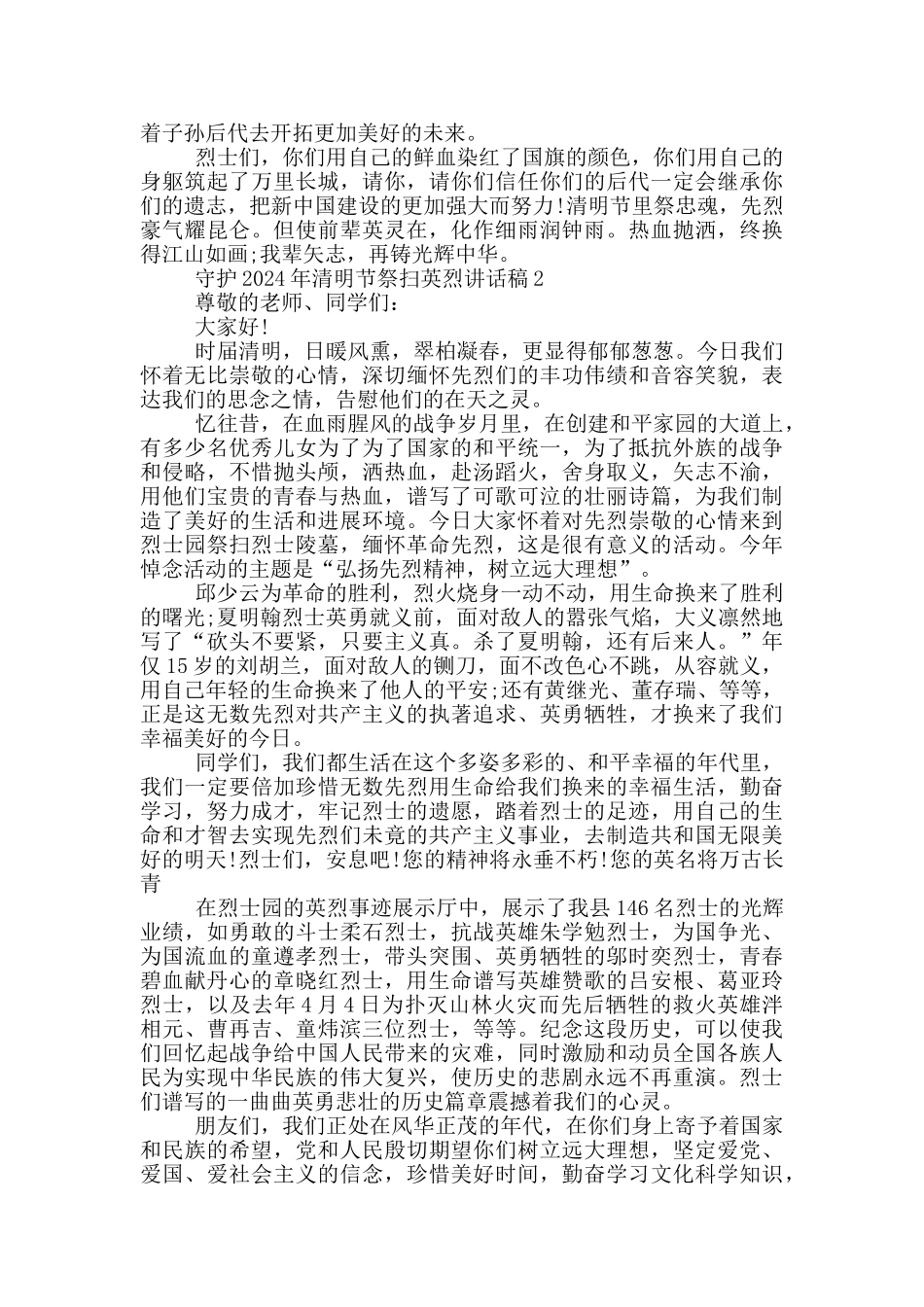 守护2024年清明节祭扫英烈讲话稿_第2页