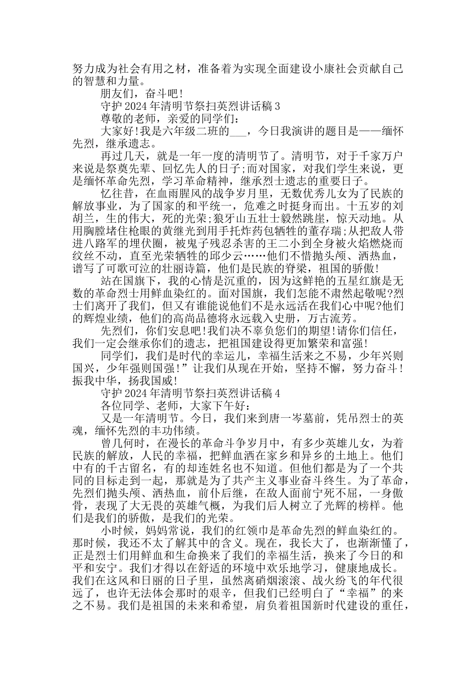 守护2024年清明节祭扫英烈讲话稿_第3页