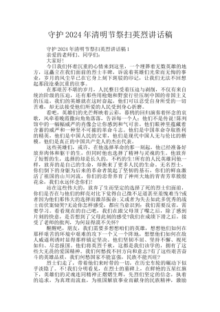 守护2024年清明节祭扫英烈讲话稿