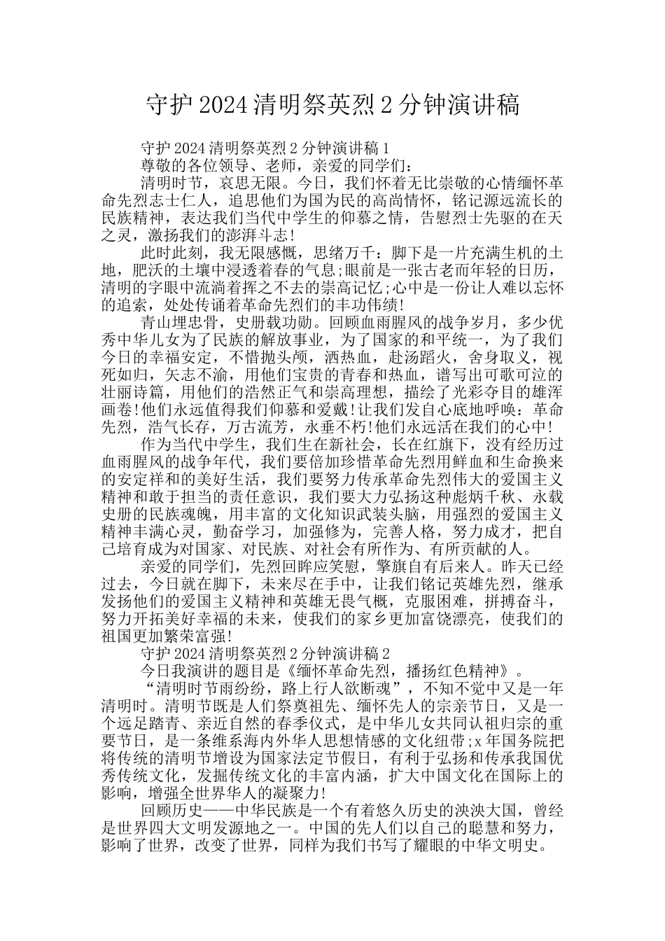 守护2024清明祭英烈2分钟演讲稿_第1页
