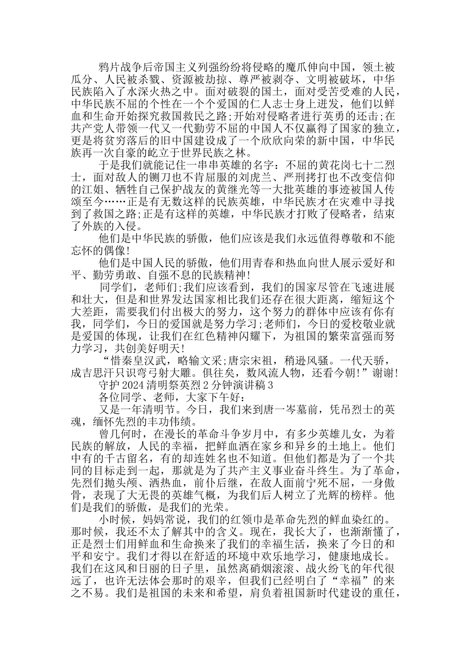守护2024清明祭英烈2分钟演讲稿_第2页
