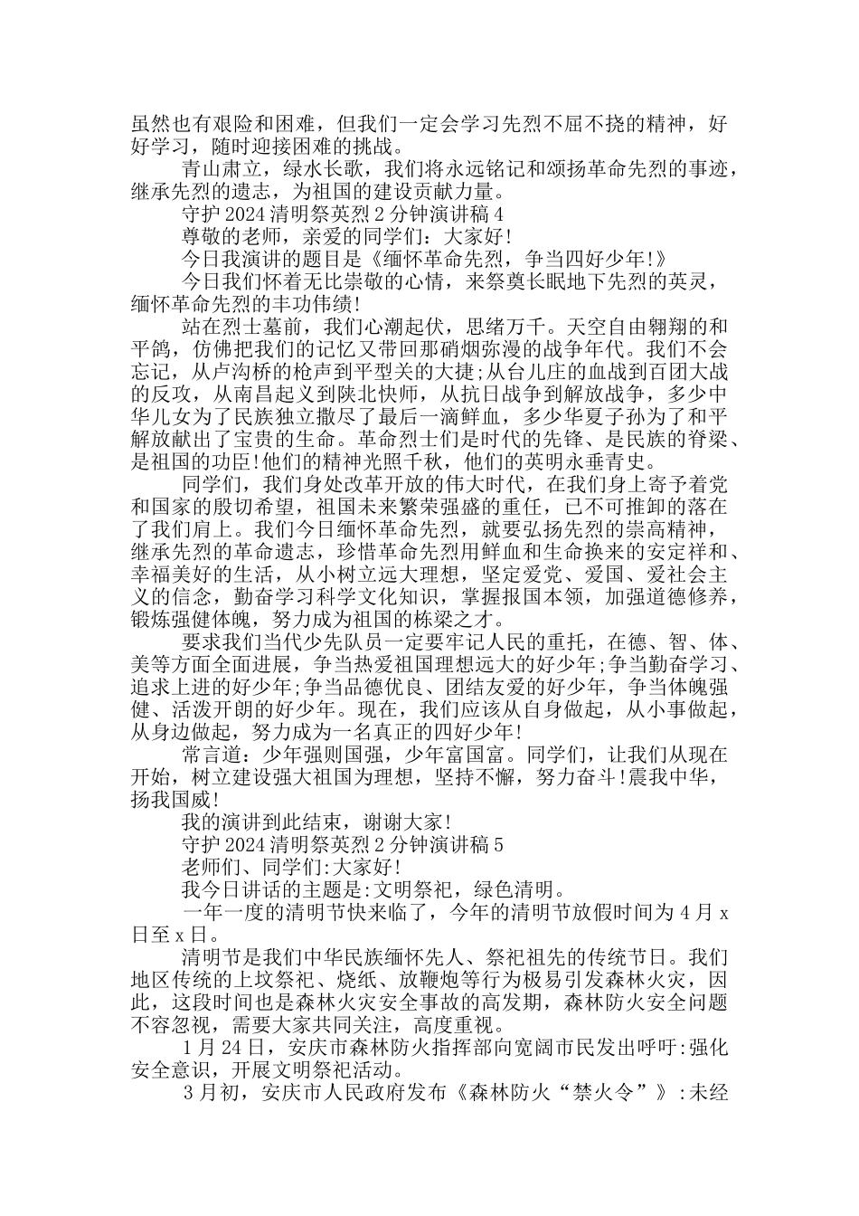 守护2024清明祭英烈2分钟演讲稿_第3页