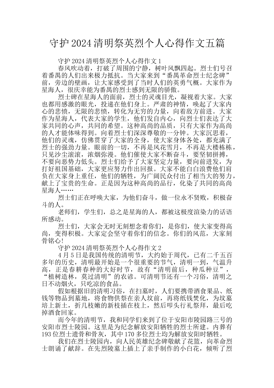 守护2024清明祭英烈个人心得作文五篇_第1页