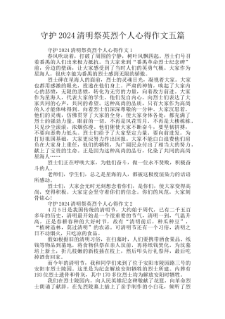 守护2024清明祭英烈个人心得作文五篇