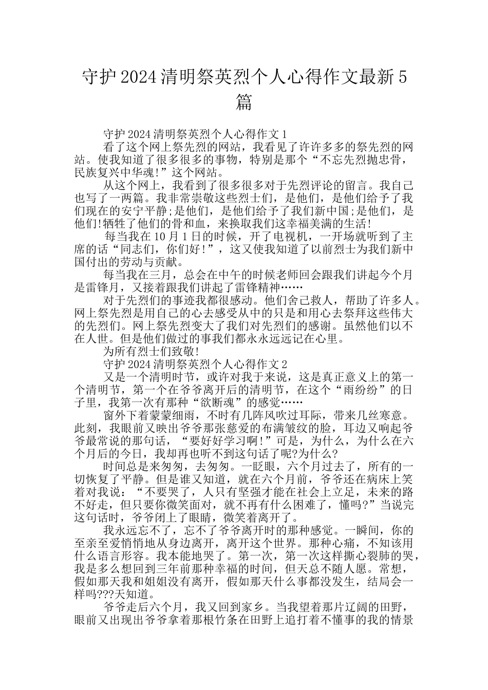 守护2024清明祭英烈个人心得作文最新5篇_第1页