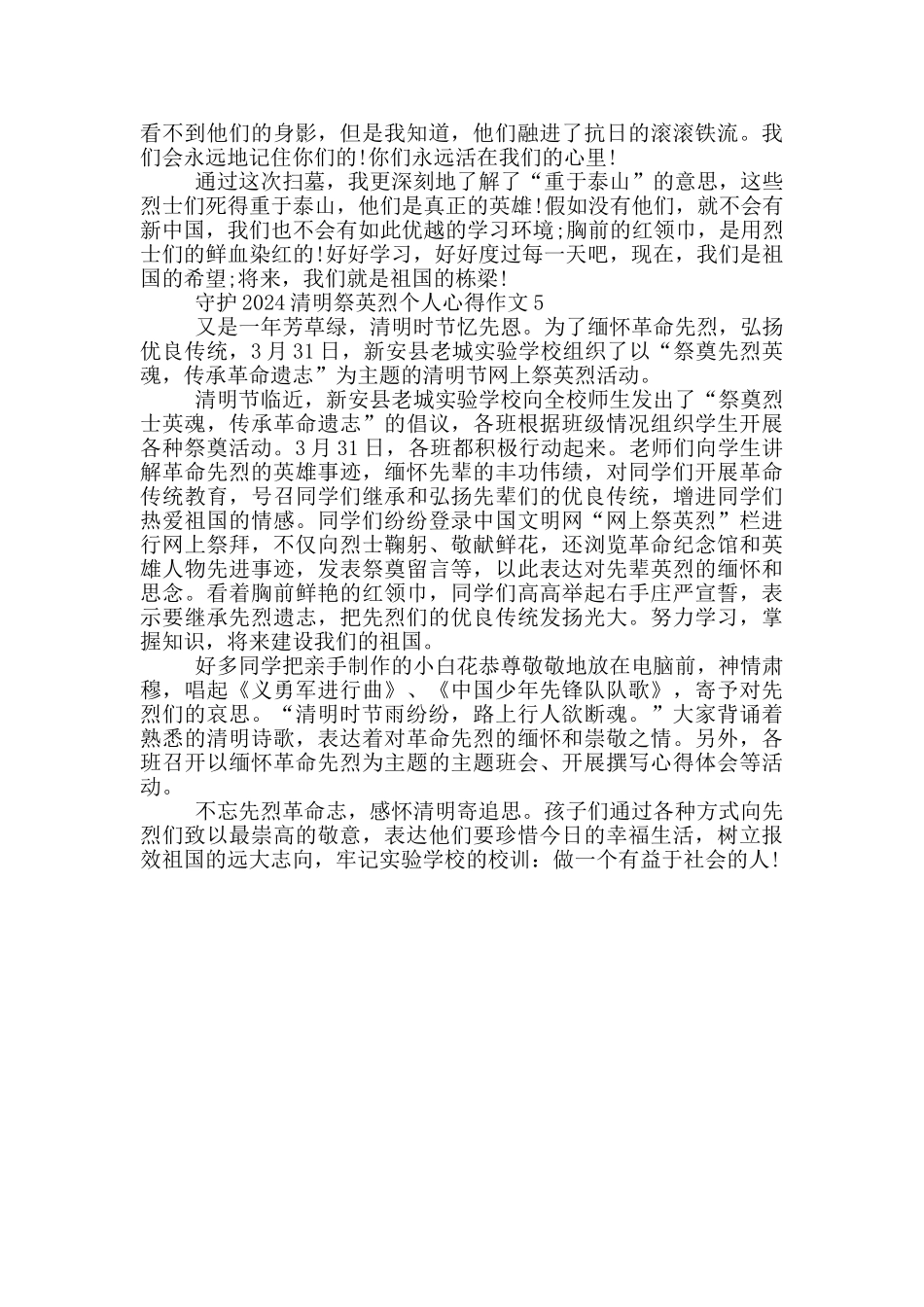 守护2024清明祭英烈个人心得作文最新5篇_第3页