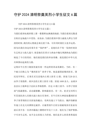 守护2024清明祭奠英烈小学生征文6篇