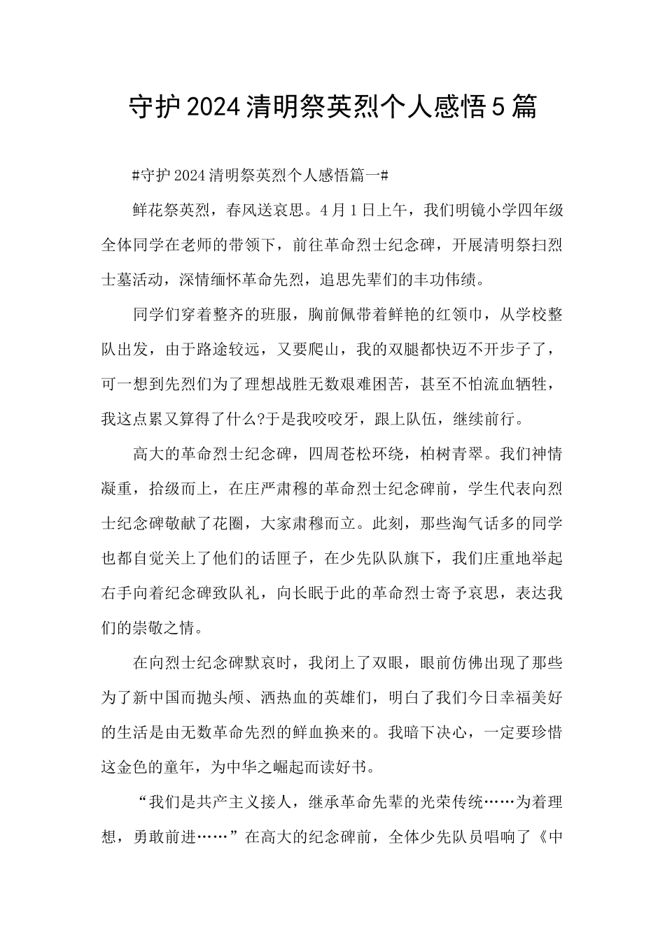 守护2024清明祭英烈个人感悟5篇_第1页