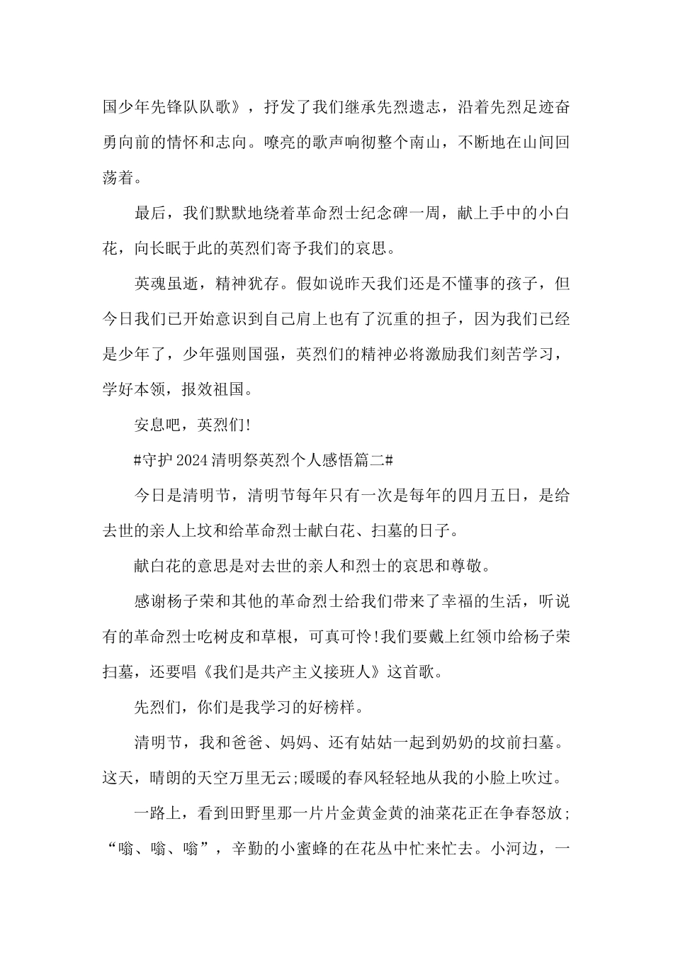 守护2024清明祭英烈个人感悟5篇_第2页