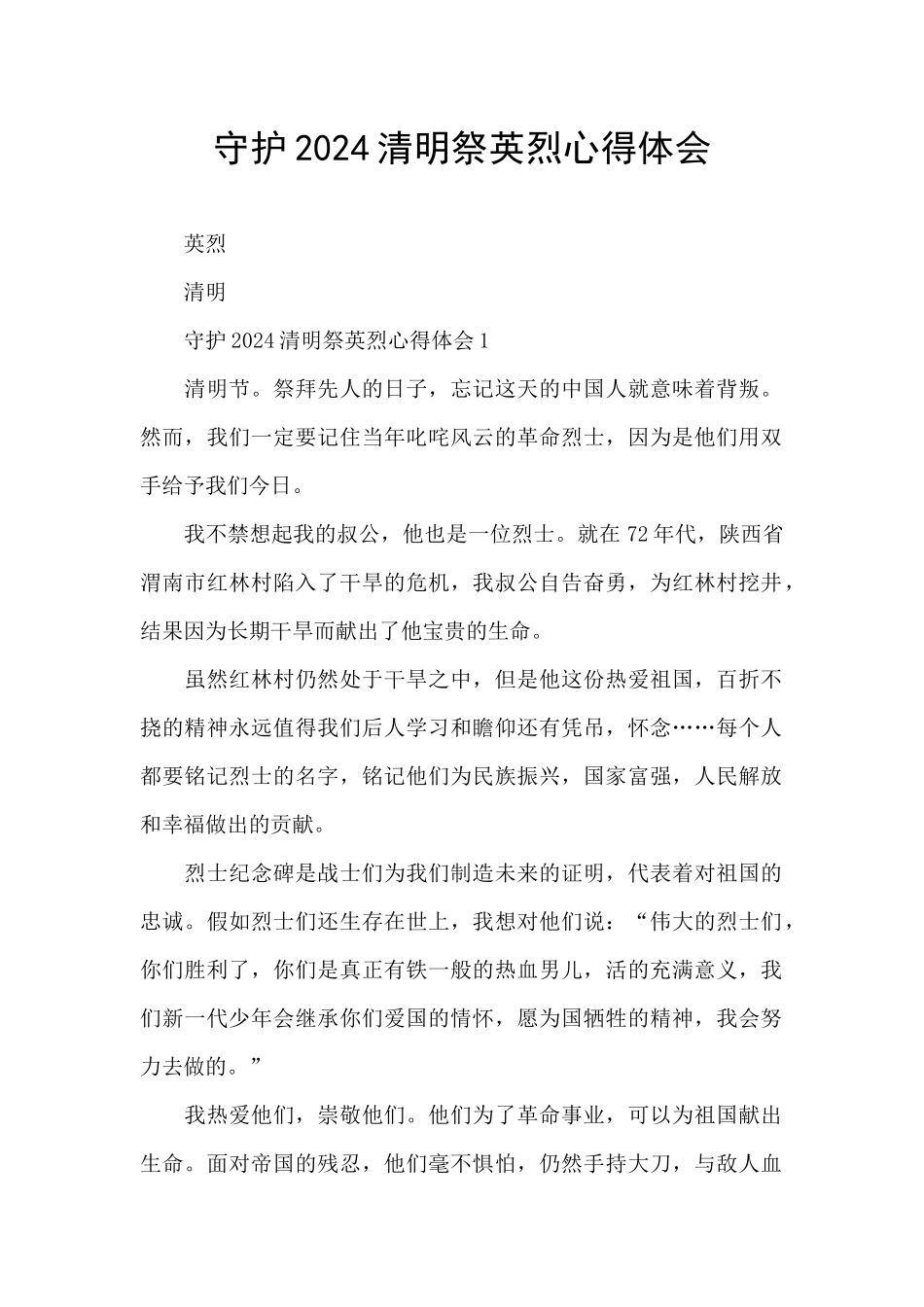 守护2024清明祭英烈心得体会_第1页