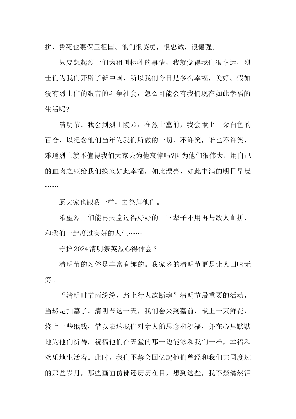 守护2024清明祭英烈心得体会_第2页