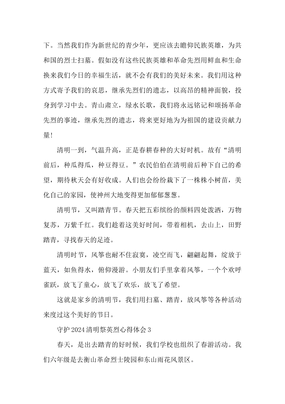 守护2024清明祭英烈心得体会_第3页