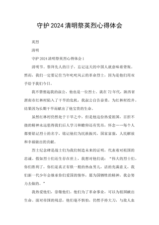 守护2024清明祭英烈心得体会